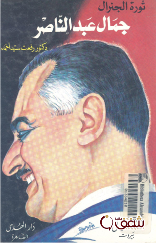 كتاب ثورة الجنرال جمال عبد الناصر للمؤلف رفعت سيد أحمد